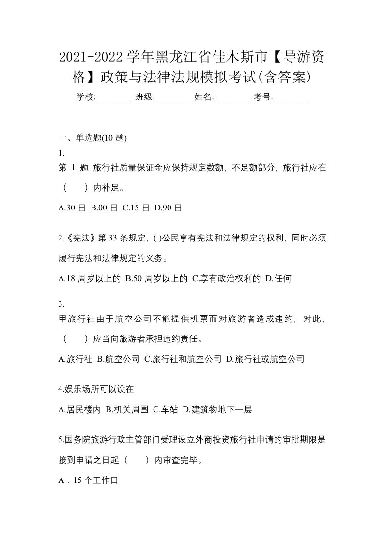 2021-2022学年黑龙江省佳木斯市导游资格政策与法律法规模拟考试含答案