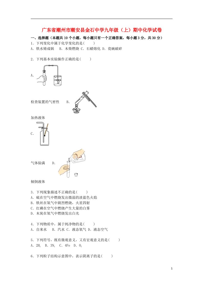 广东省潮州市潮安县金石中学九级化学上学期期中试题（含解析）