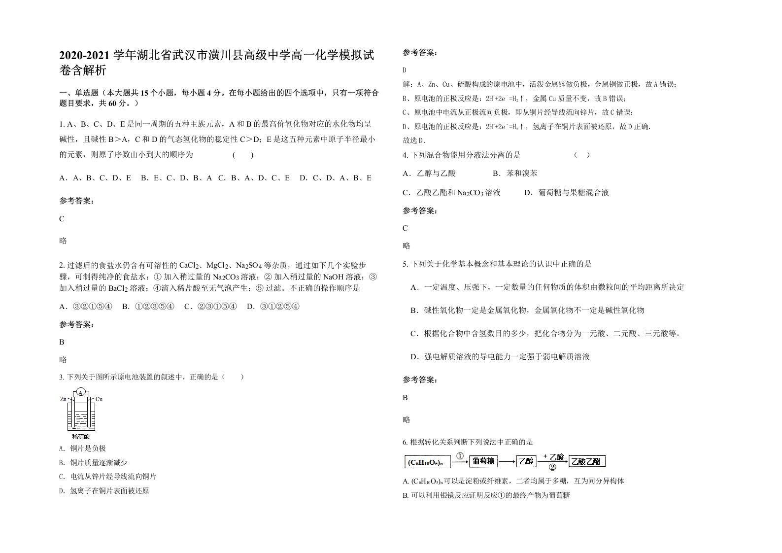 2020-2021学年湖北省武汉市潢川县高级中学高一化学模拟试卷含解析