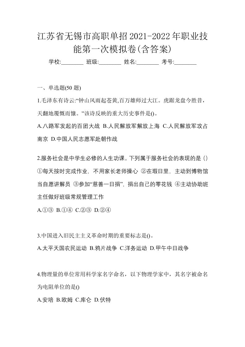 江苏省无锡市高职单招2021-2022年职业技能第一次模拟卷含答案