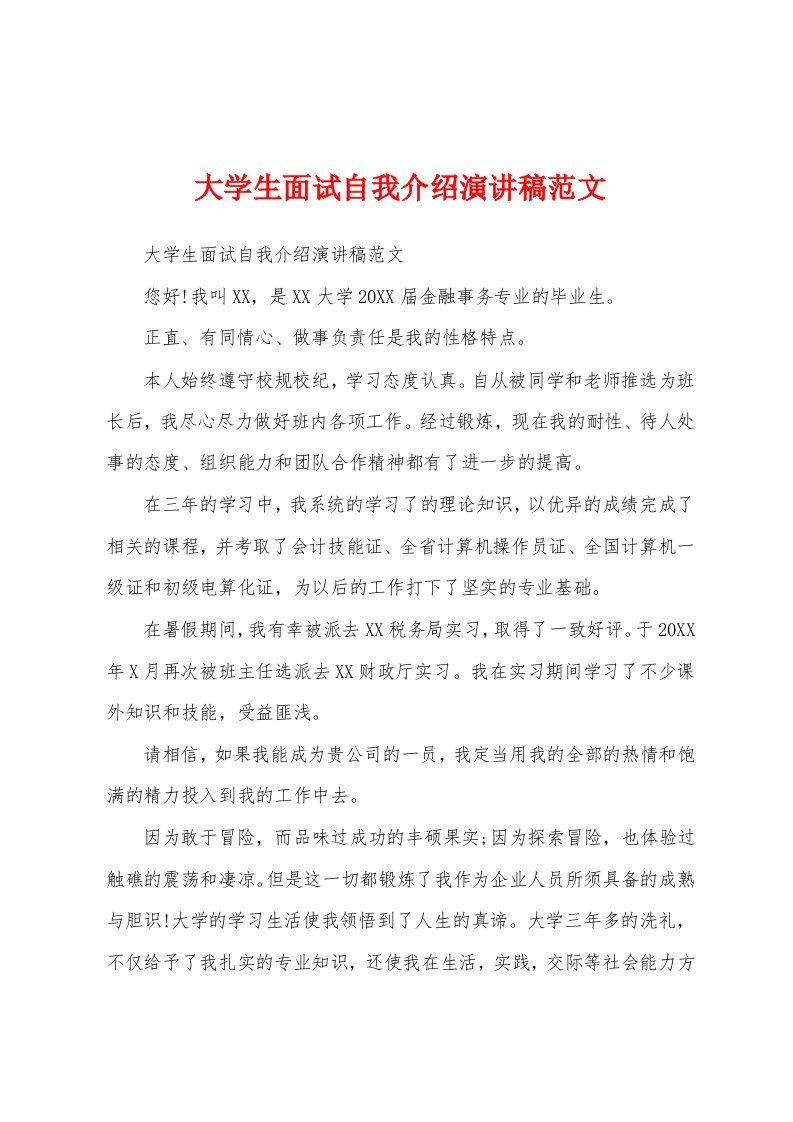 大学生面试自我介绍演讲稿范文