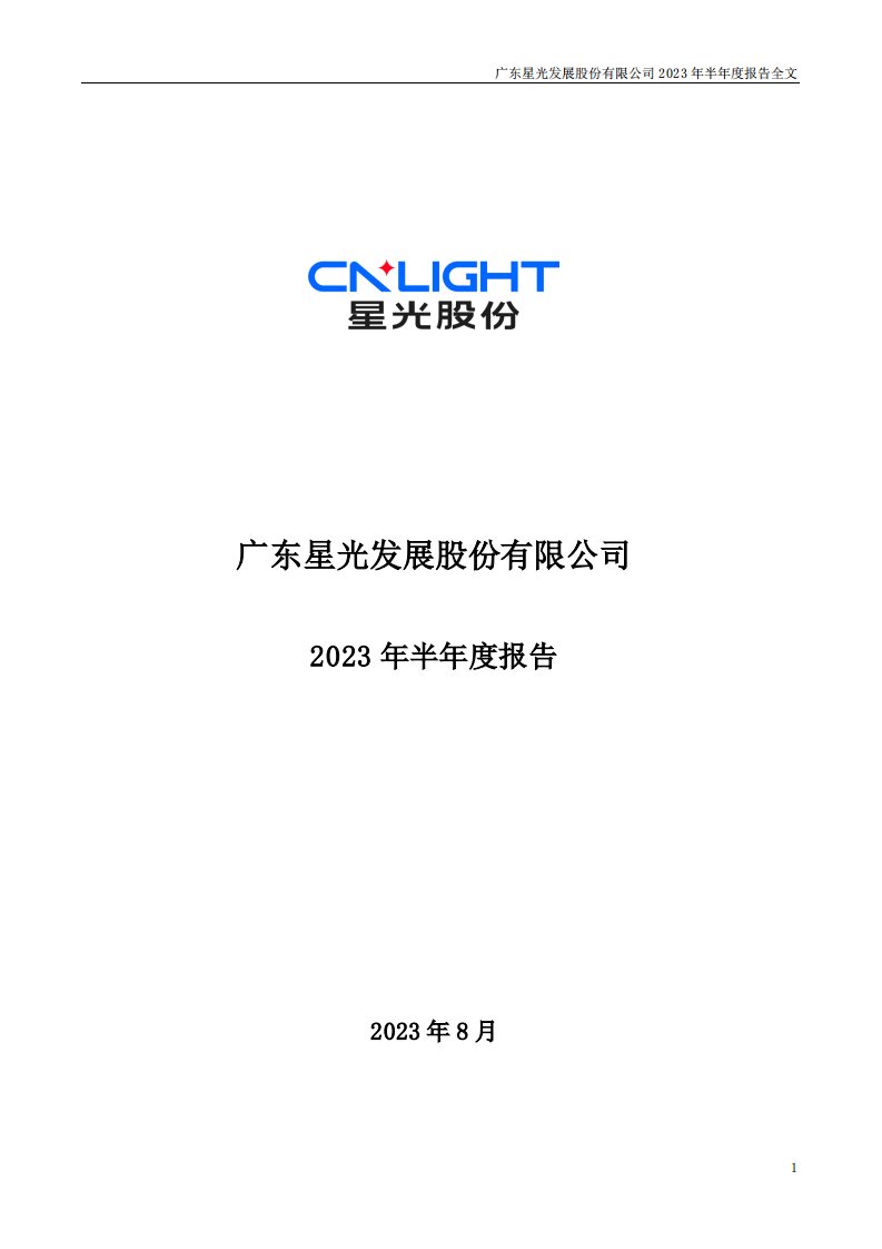 深交所-星光股份：2023年半年度报告-20230830