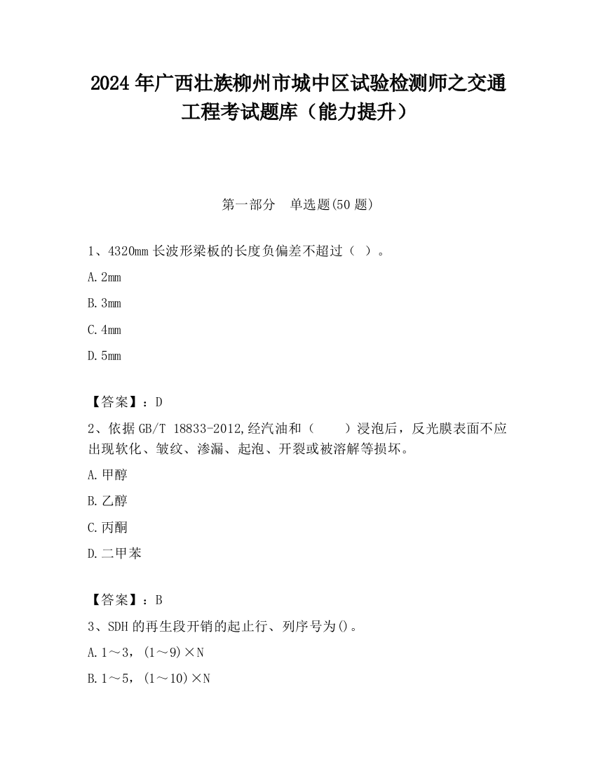 2024年广西壮族柳州市城中区试验检测师之交通工程考试题库（能力提升）