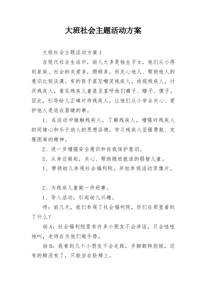 大班社会主题活动方案