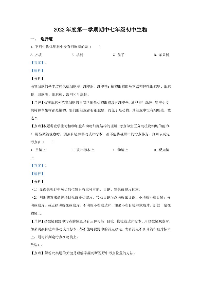 2022年河北省石家庄市新乐市实验学校七年级上学期期中生物试卷（含答案）