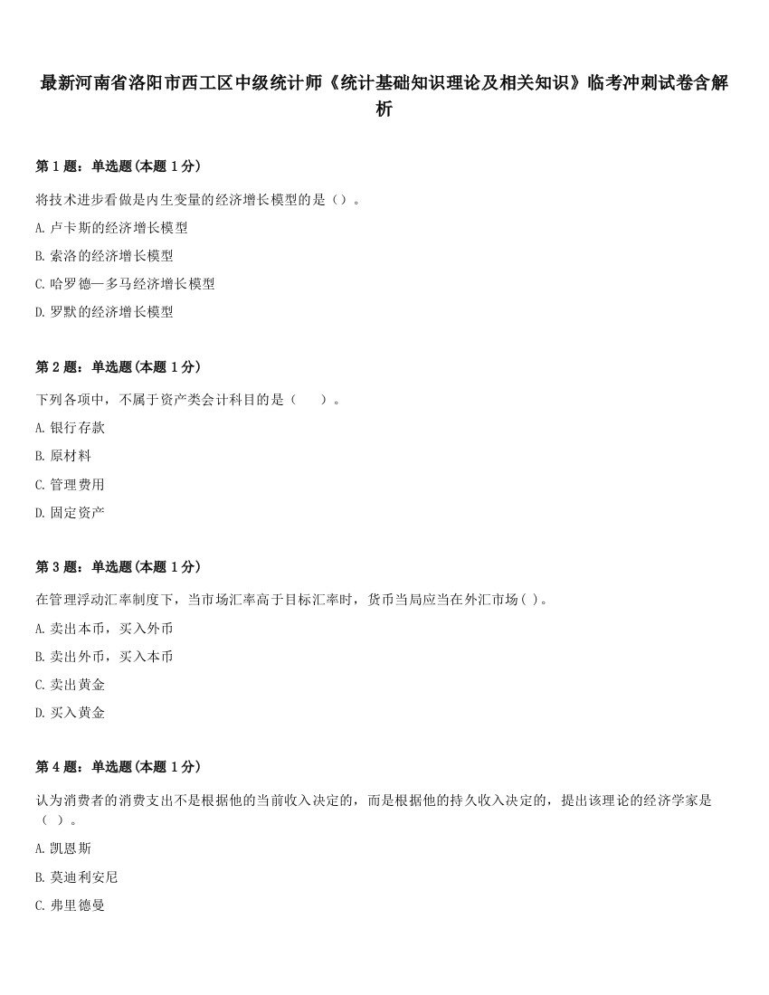 最新河南省洛阳市西工区中级统计师《统计基础知识理论及相关知识》临考冲刺试卷含解析