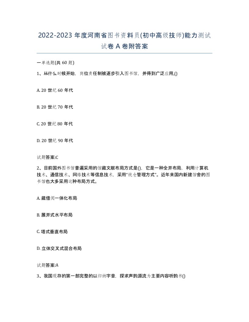 2022-2023年度河南省图书资料员初中高级技师能力测试试卷A卷附答案