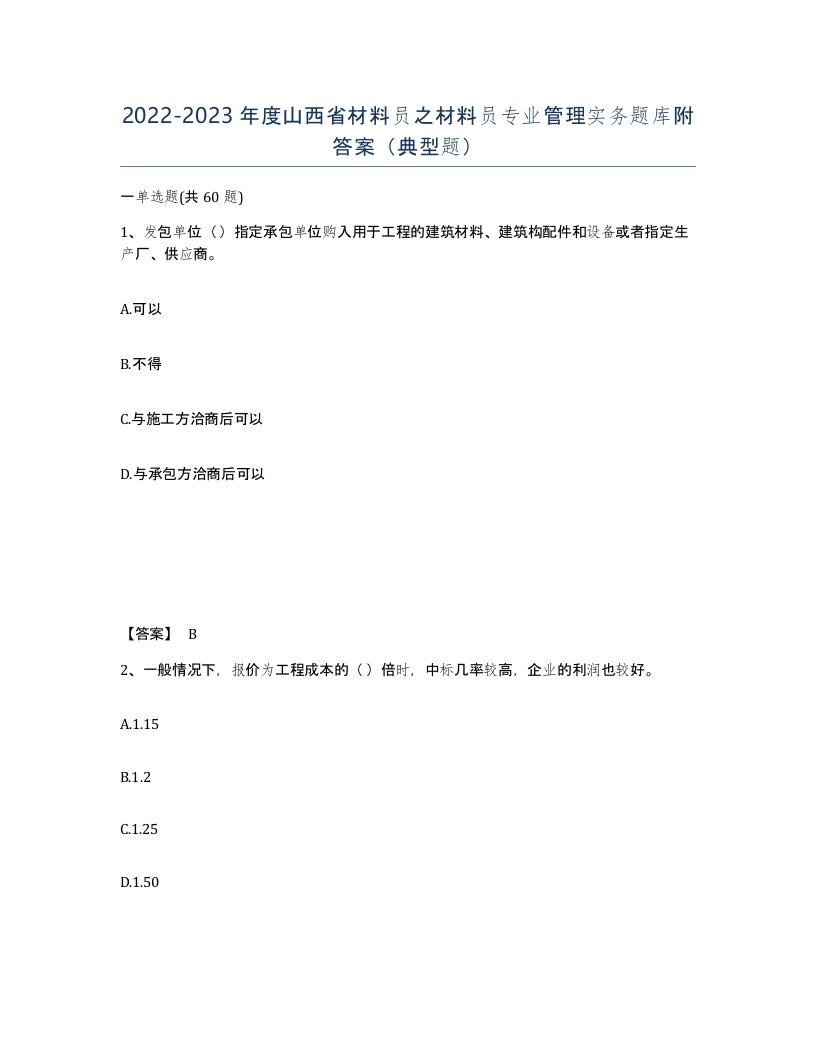 2022-2023年度山西省材料员之材料员专业管理实务题库附答案典型题