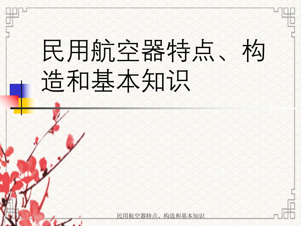 民用航空器特点、构造与基本知识