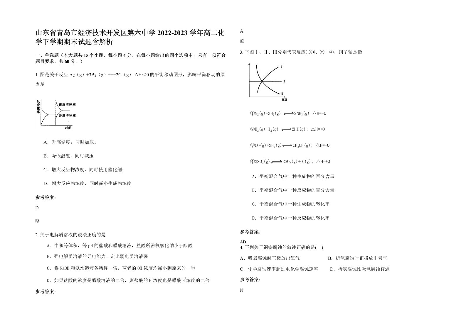 山东省青岛市经济技术开发区第六中学2022-2023学年高二化学下学期期末试题含解析