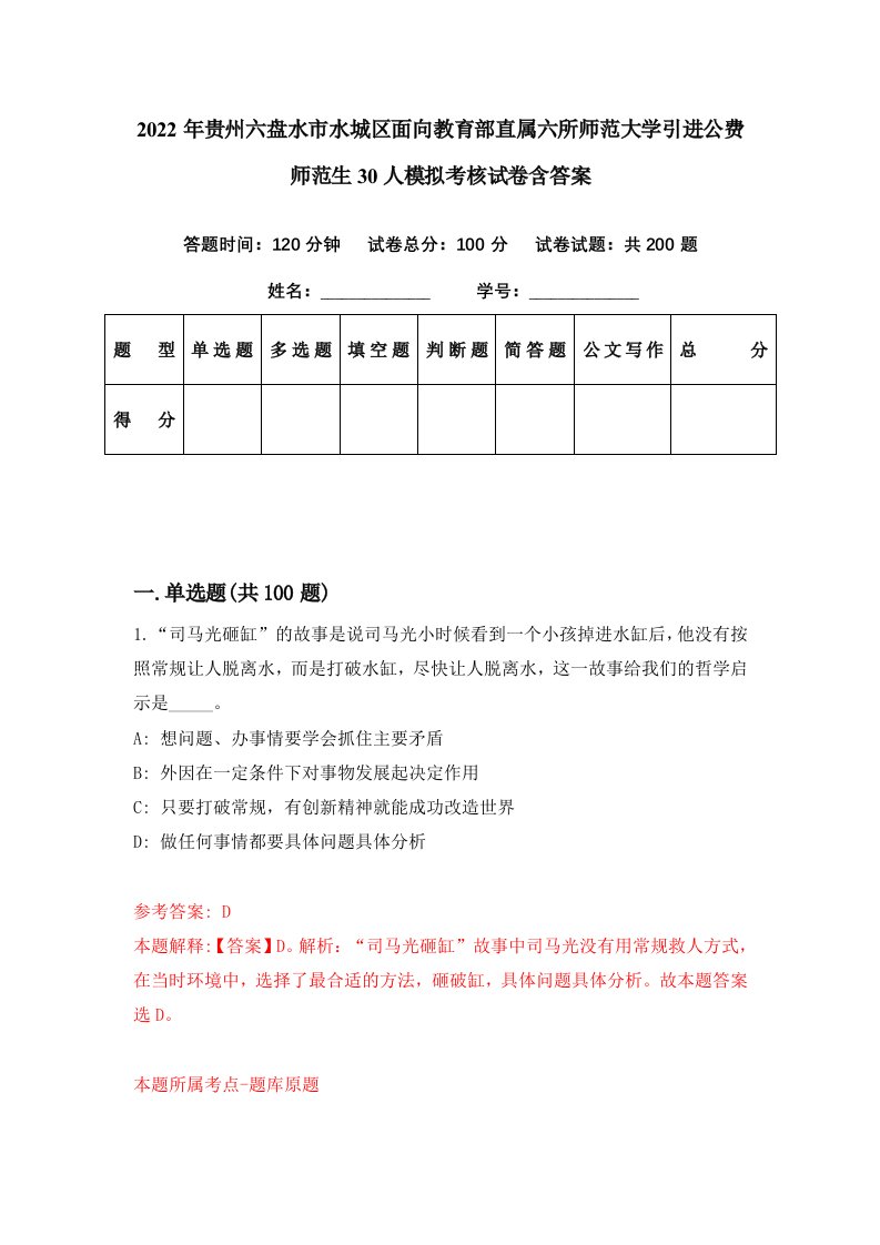 2022年贵州六盘水市水城区面向教育部直属六所师范大学引进公费师范生30人模拟考核试卷含答案1