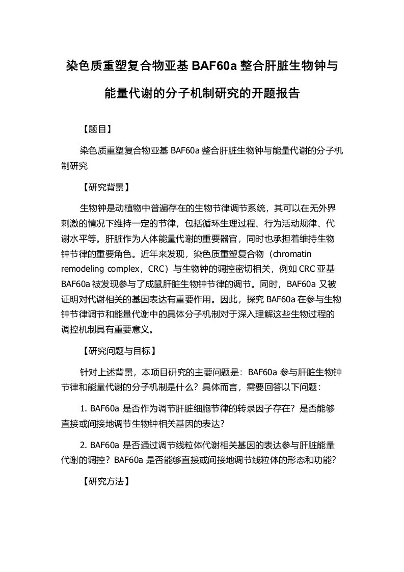 染色质重塑复合物亚基BAF60a整合肝脏生物钟与能量代谢的分子机制研究的开题报告