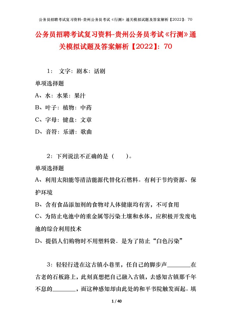 公务员招聘考试复习资料-贵州公务员考试行测通关模拟试题及答案解析202270