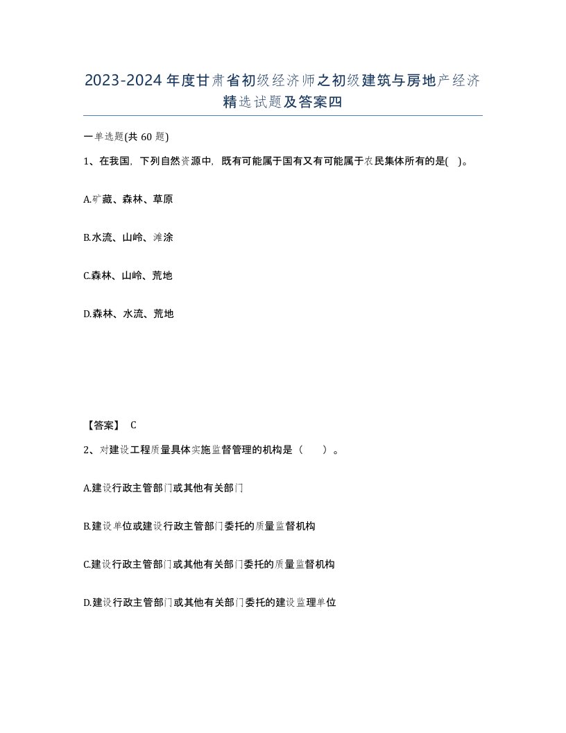 2023-2024年度甘肃省初级经济师之初级建筑与房地产经济试题及答案四