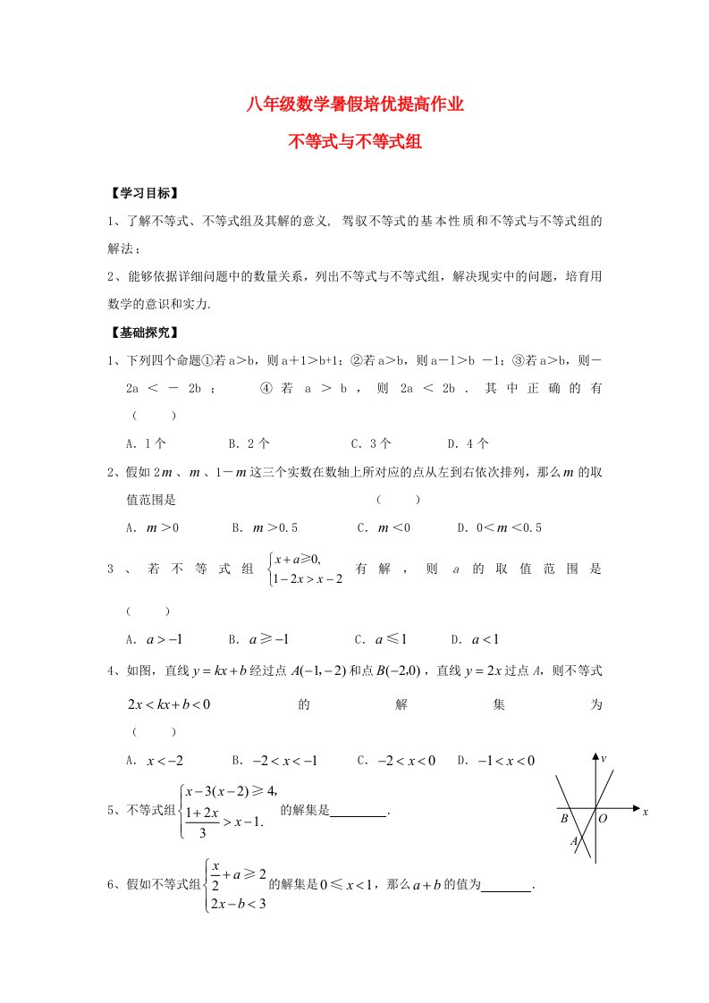 八年级暑假培优提高作业8