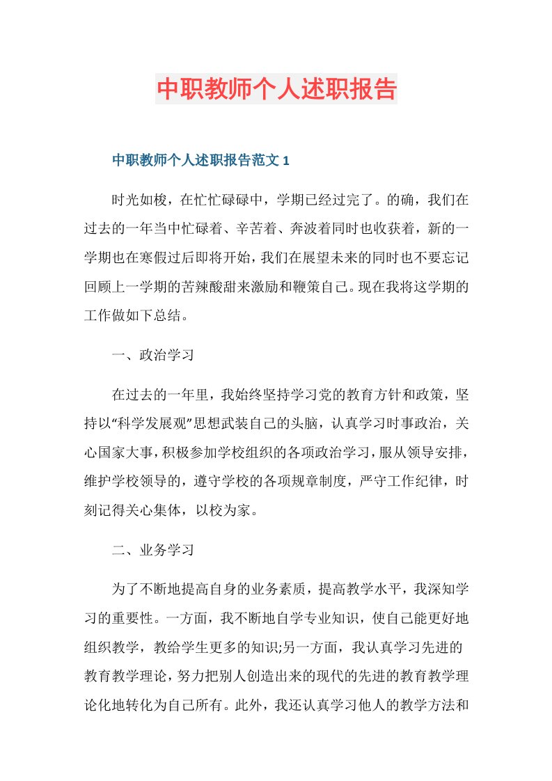 中职教师个人述职报告