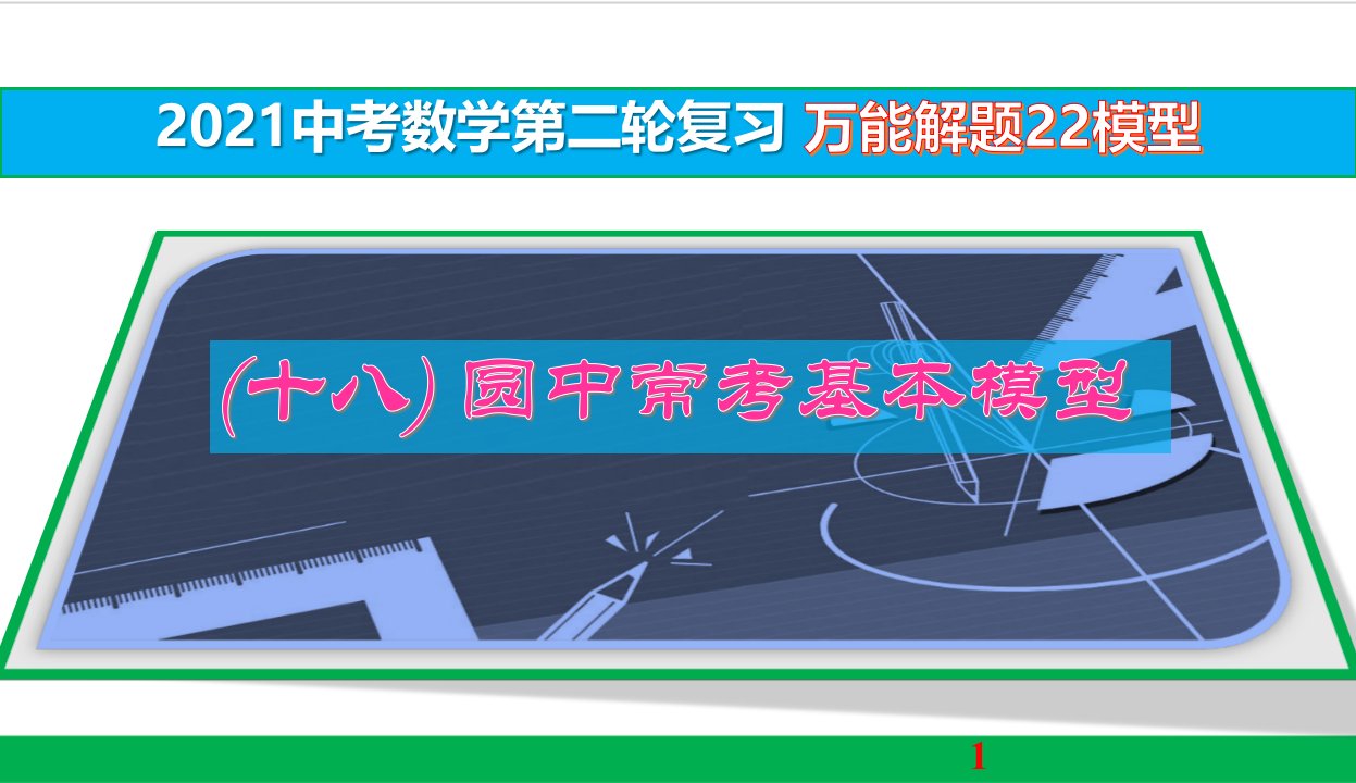 万能解题模型(18)圆中常考基本模型【2021中考数学二轮复习】课件