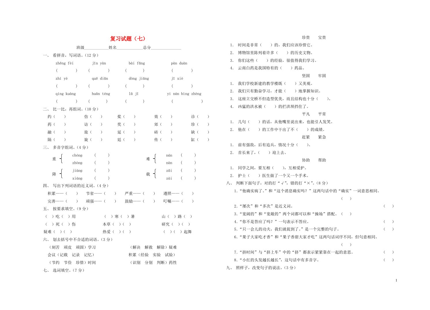 三年级语文下册复习试题七