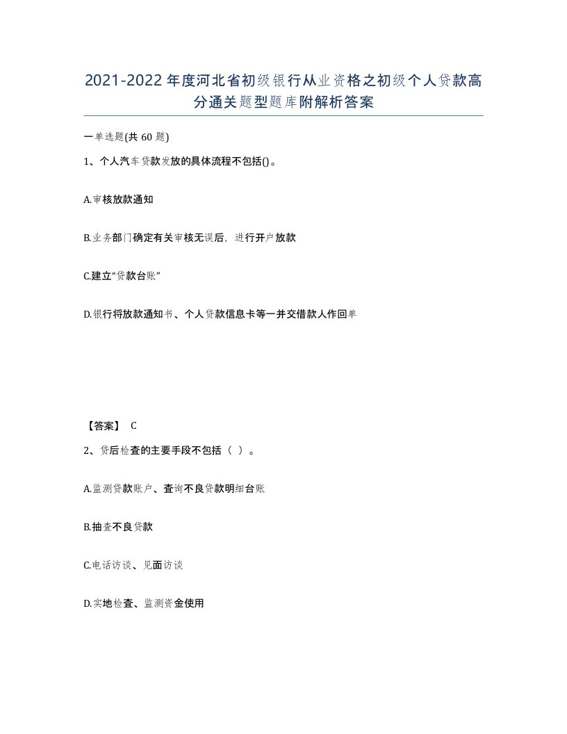 2021-2022年度河北省初级银行从业资格之初级个人贷款高分通关题型题库附解析答案