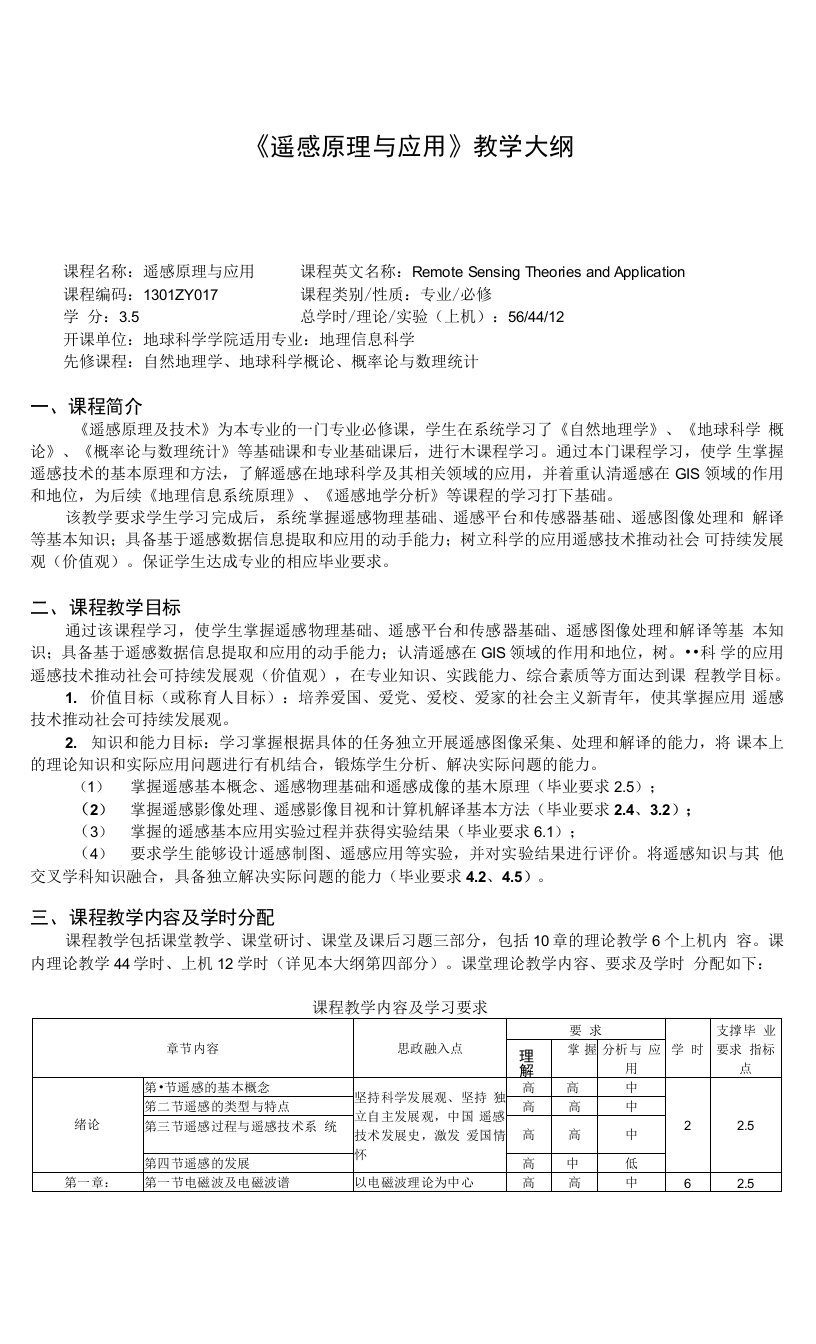 《遥感原理与应用》教学大纲