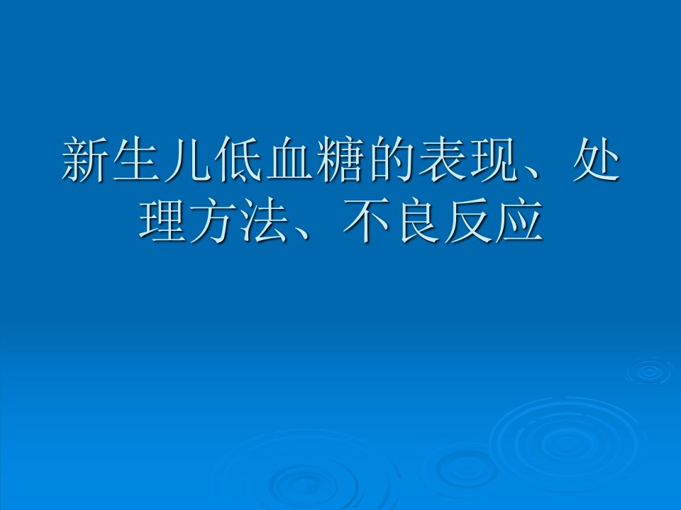 新生儿低血糖处理方法、不良反应