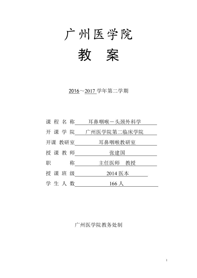 耳鼻咽喉头颈外科学教学