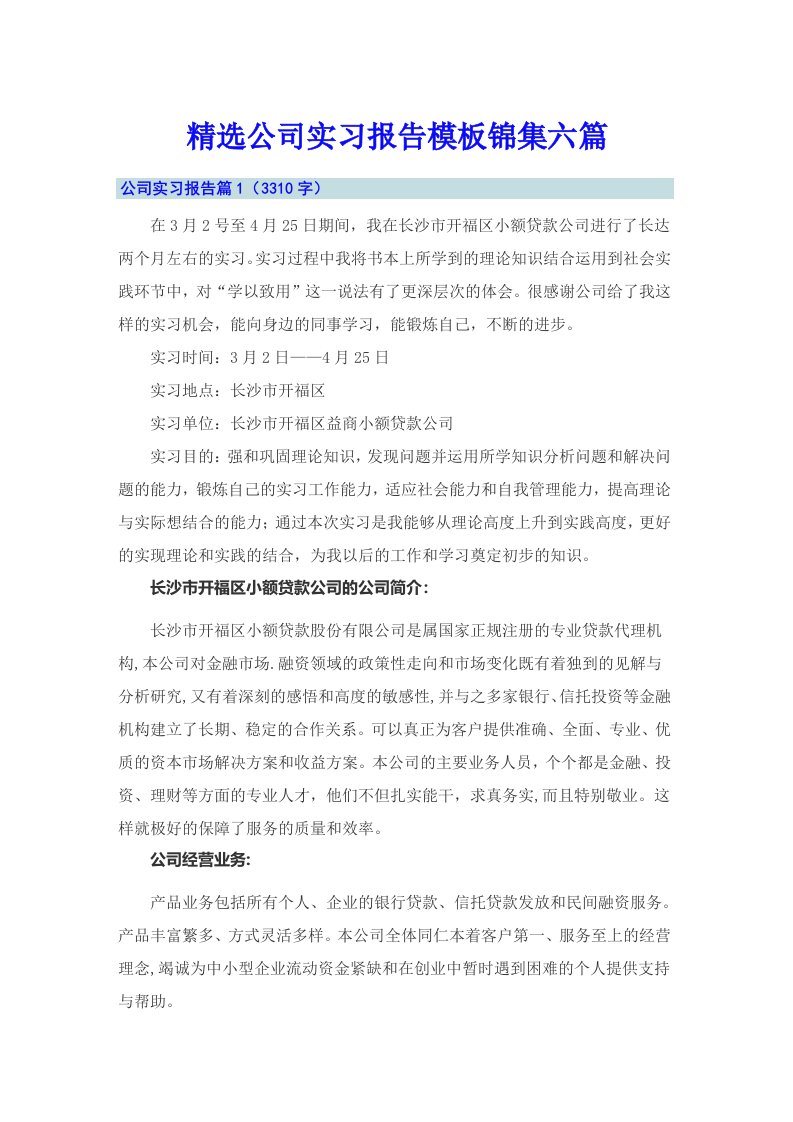 精选公司实习报告模板锦集六篇