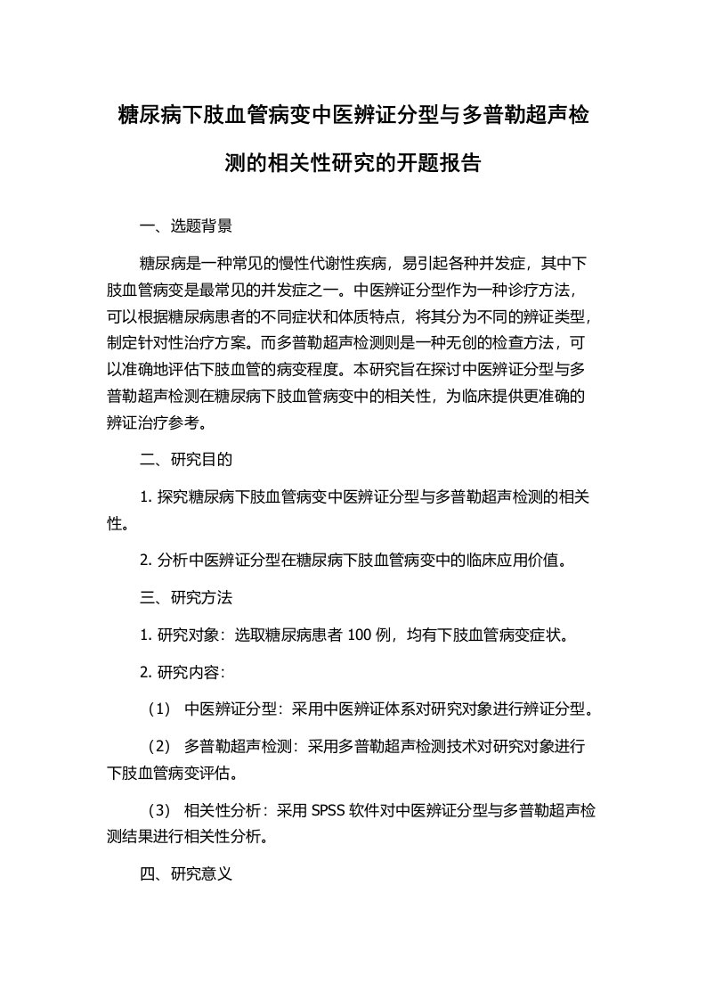 糖尿病下肢血管病变中医辨证分型与多普勒超声检测的相关性研究的开题报告