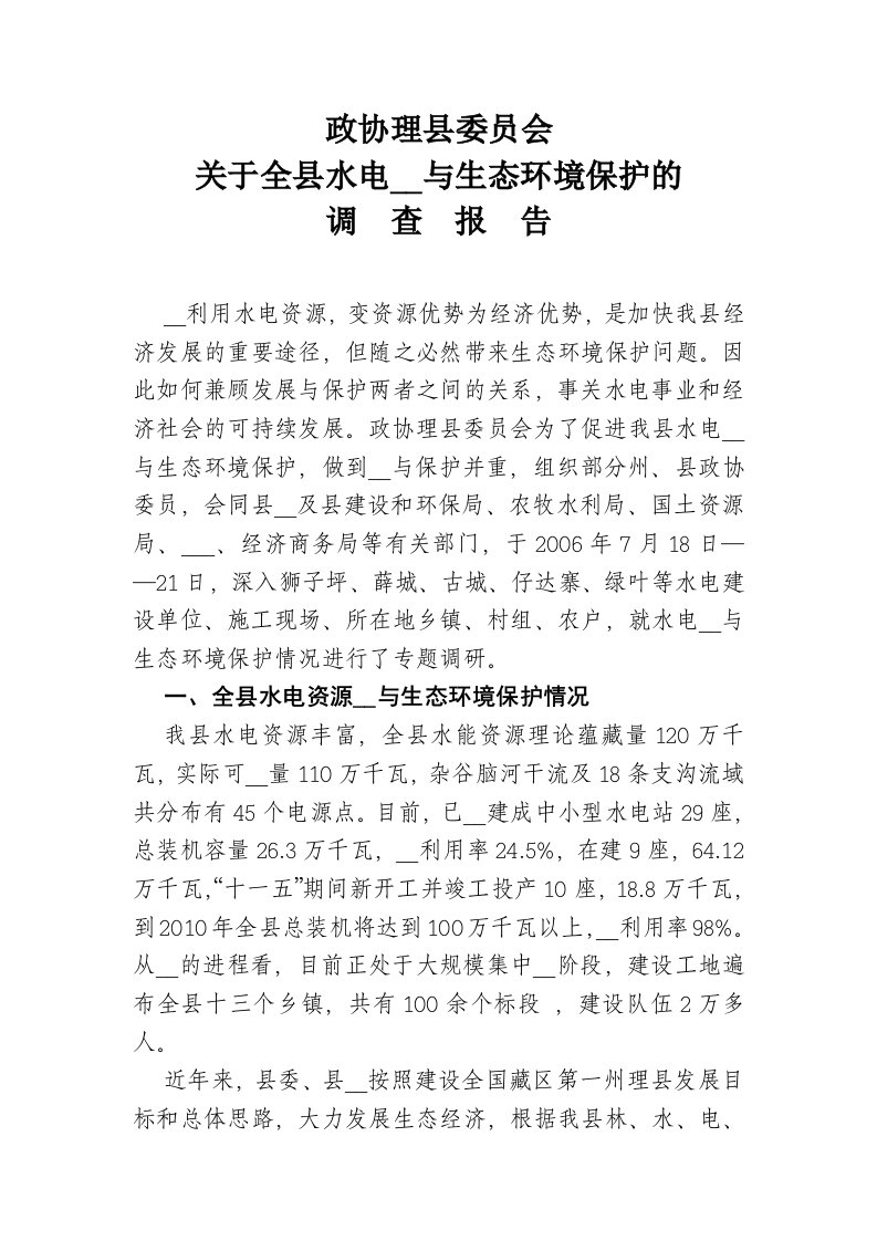 水电开发与环境保护