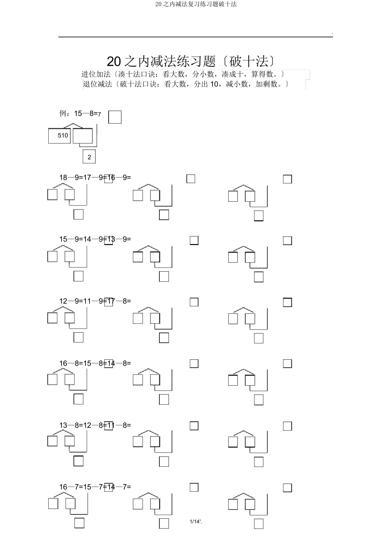 20以内减法练习题破十法