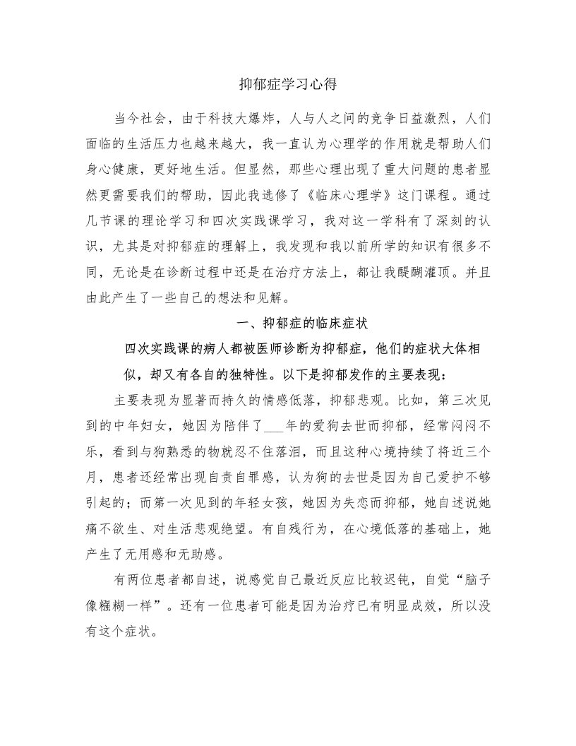 抑郁症学习心得