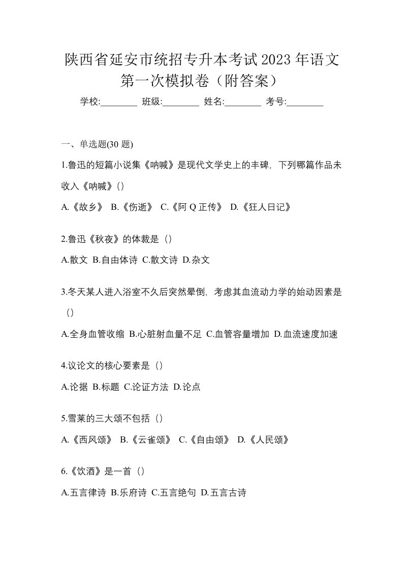 陕西省延安市统招专升本考试2023年语文第一次模拟卷附答案