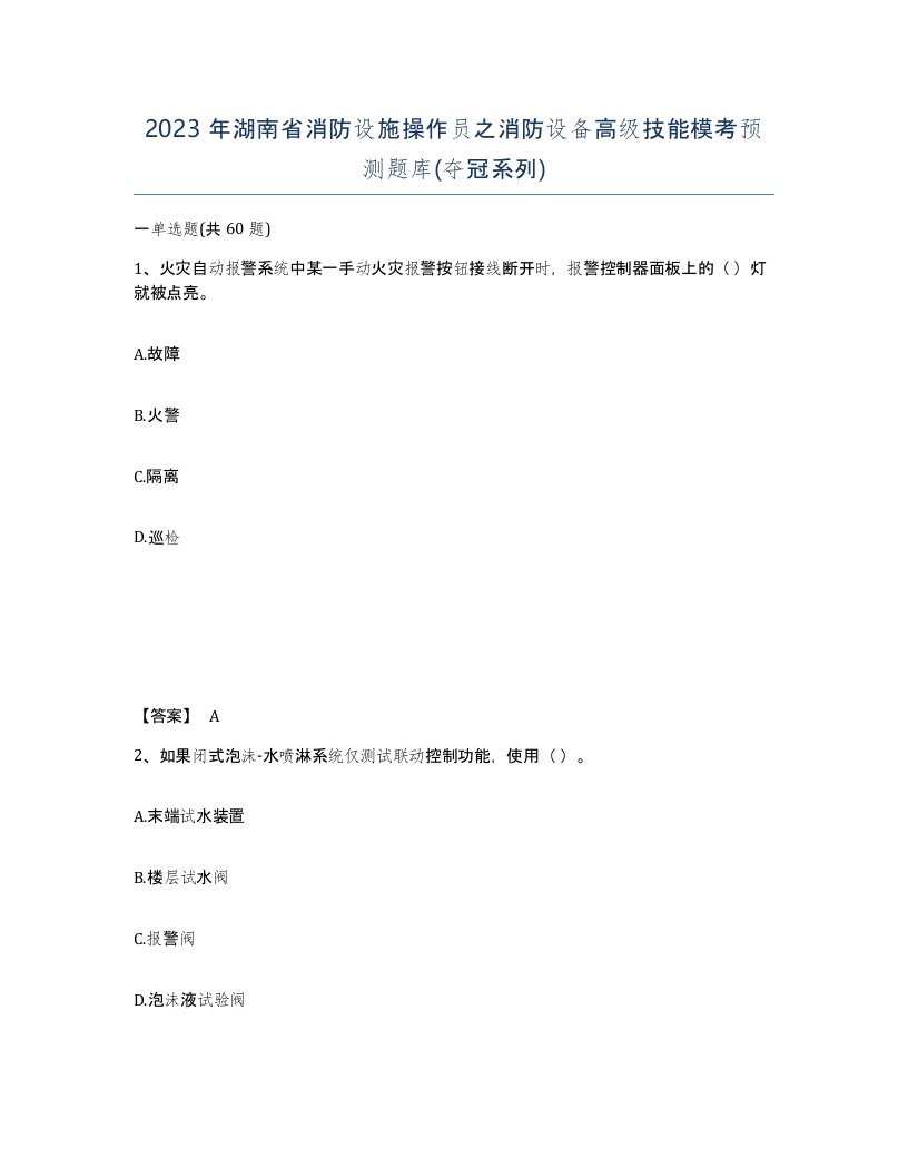 2023年湖南省消防设施操作员之消防设备高级技能模考预测题库夺冠系列