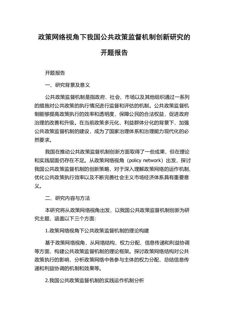 政策网络视角下我国公共政策监督机制创新研究的开题报告