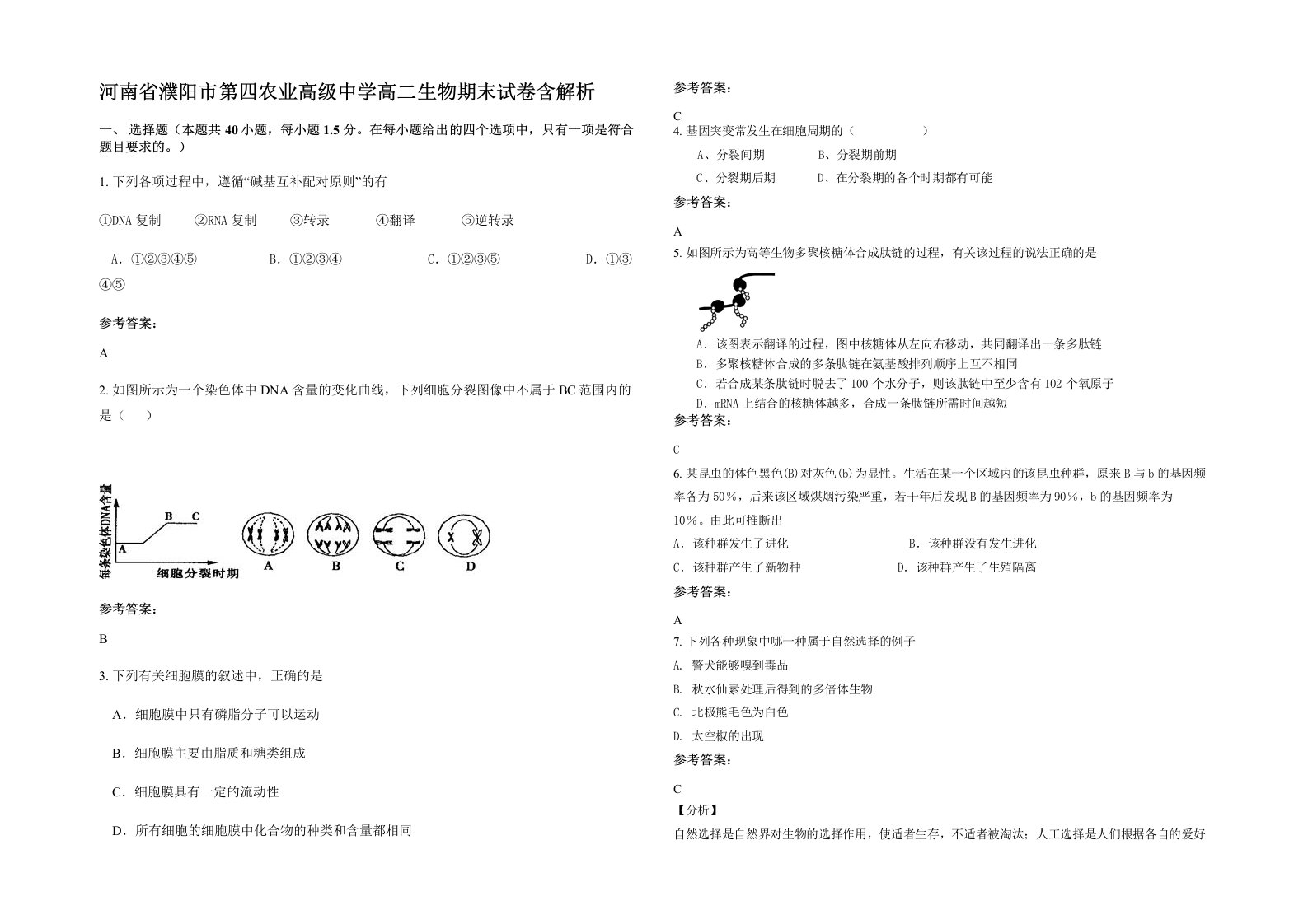 河南省濮阳市第四农业高级中学高二生物期末试卷含解析