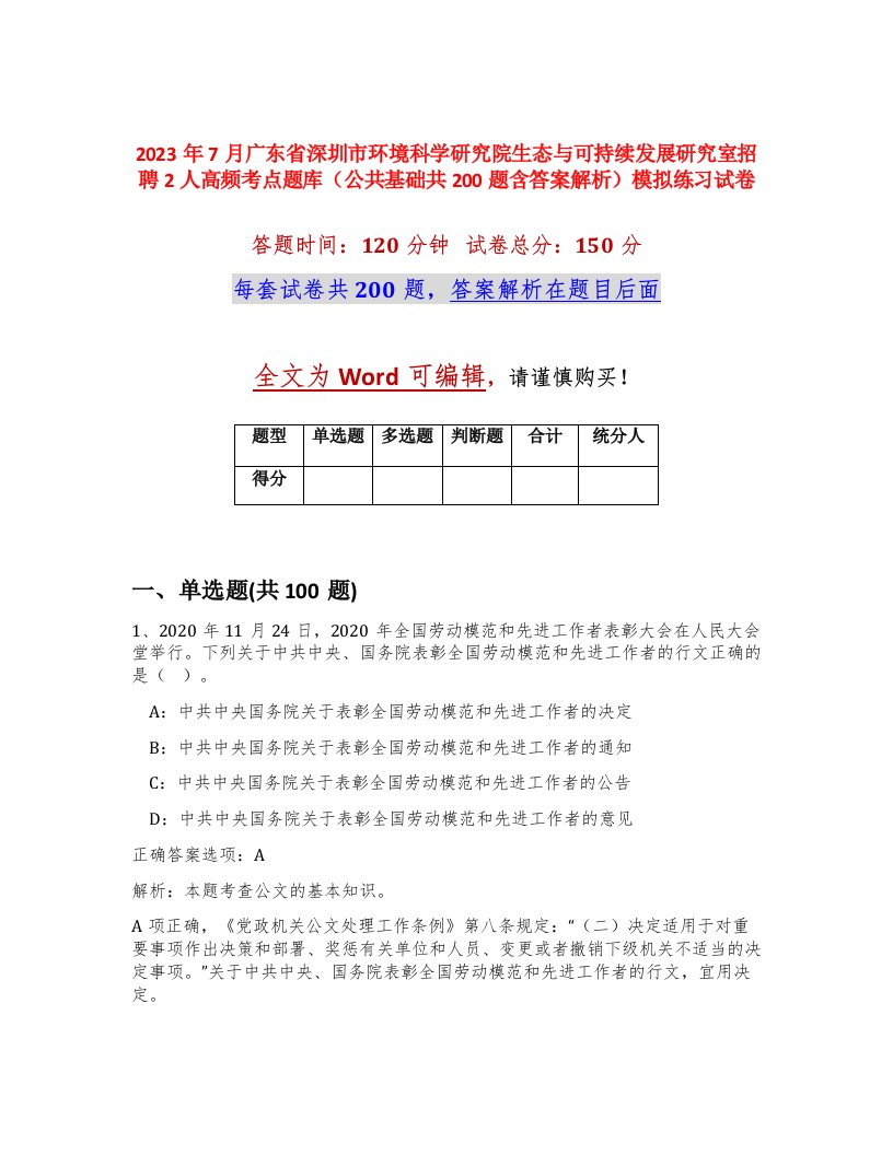 2023年7月广东省深圳市环境科学研究院生态与可持续发展研究室招聘2人高频考点题库公共基础共200题含答案解析模拟练习试卷