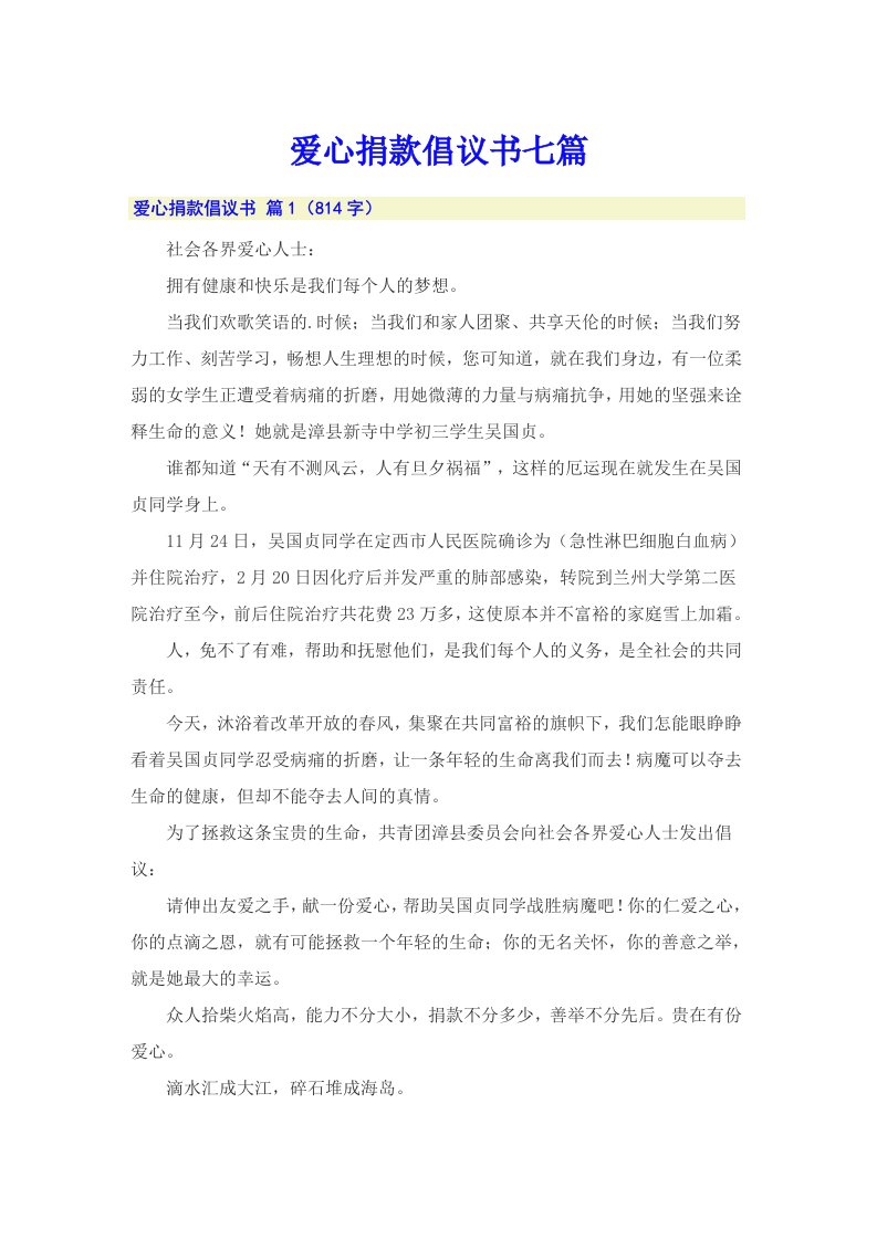 爱心捐款倡议书七篇