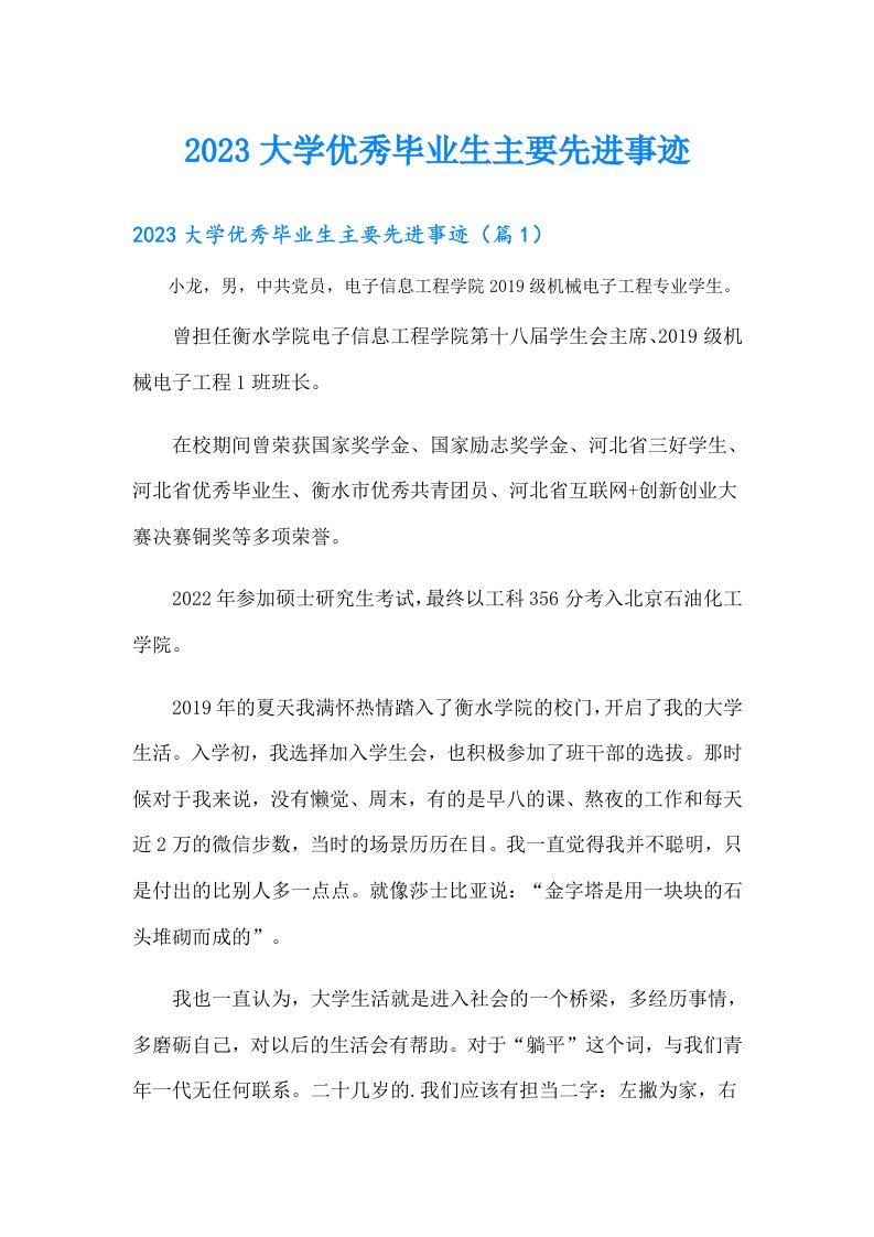 大学优秀毕业生主要先进事迹