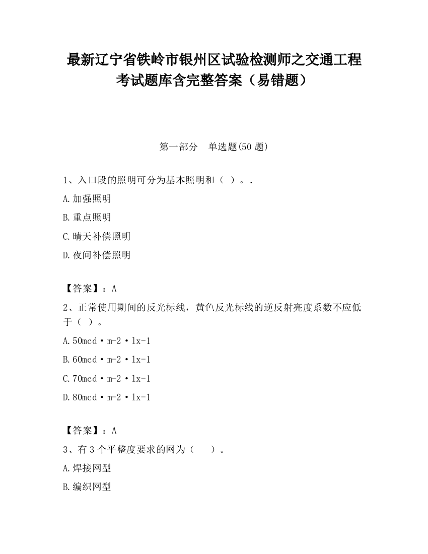 最新辽宁省铁岭市银州区试验检测师之交通工程考试题库含完整答案（易错题）