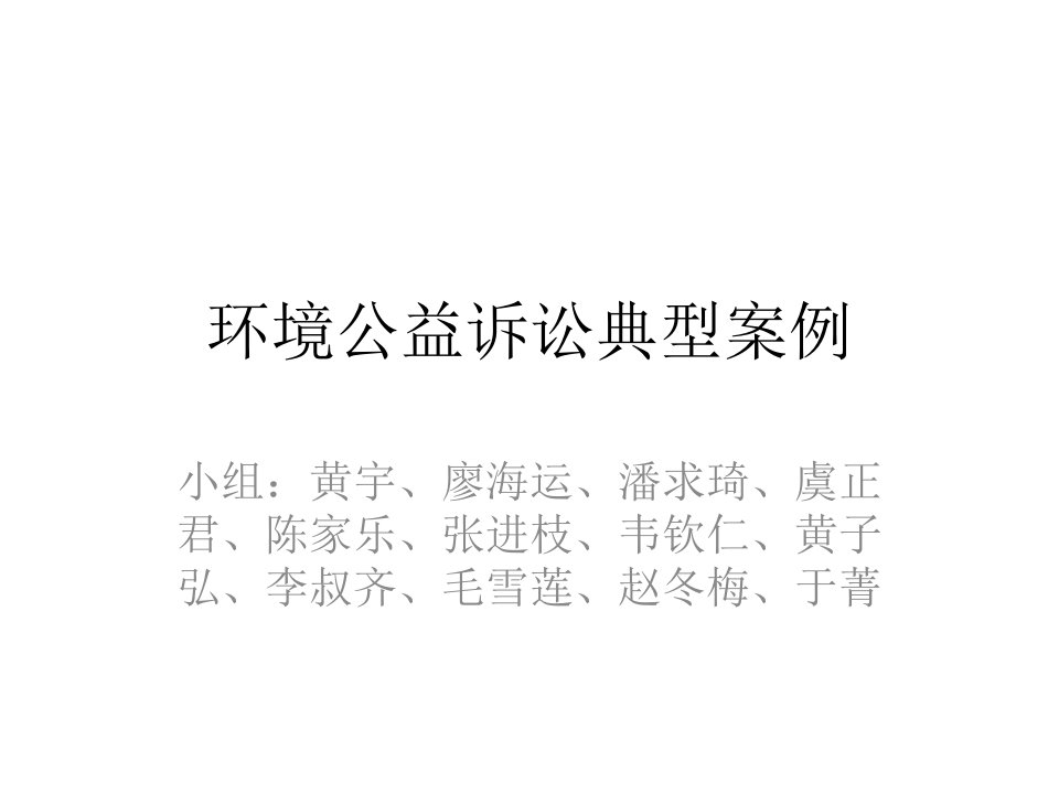 环境公益诉讼案例分析