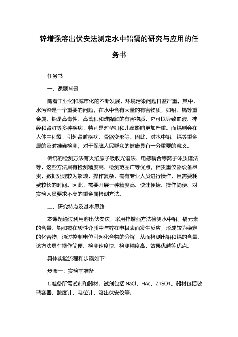 锌增强溶出伏安法测定水中铅镉的研究与应用的任务书