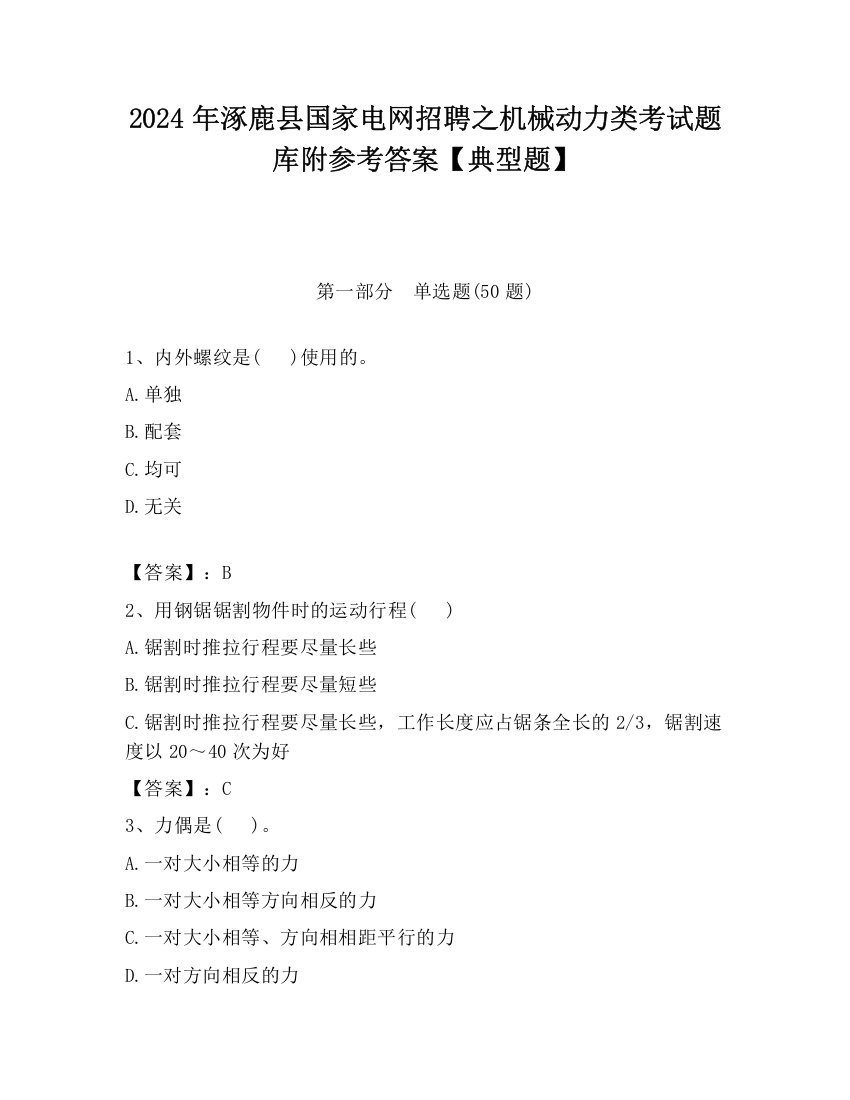 2024年涿鹿县国家电网招聘之机械动力类考试题库附参考答案【典型题】