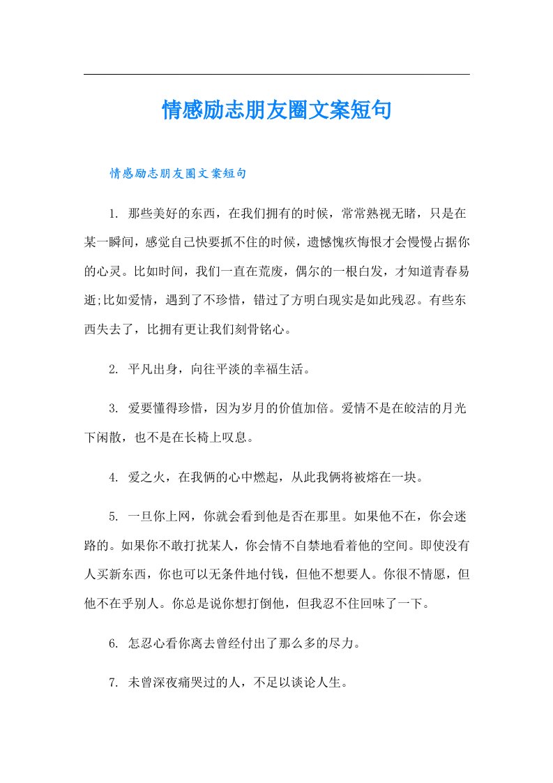 情感励志朋友圈文案短句