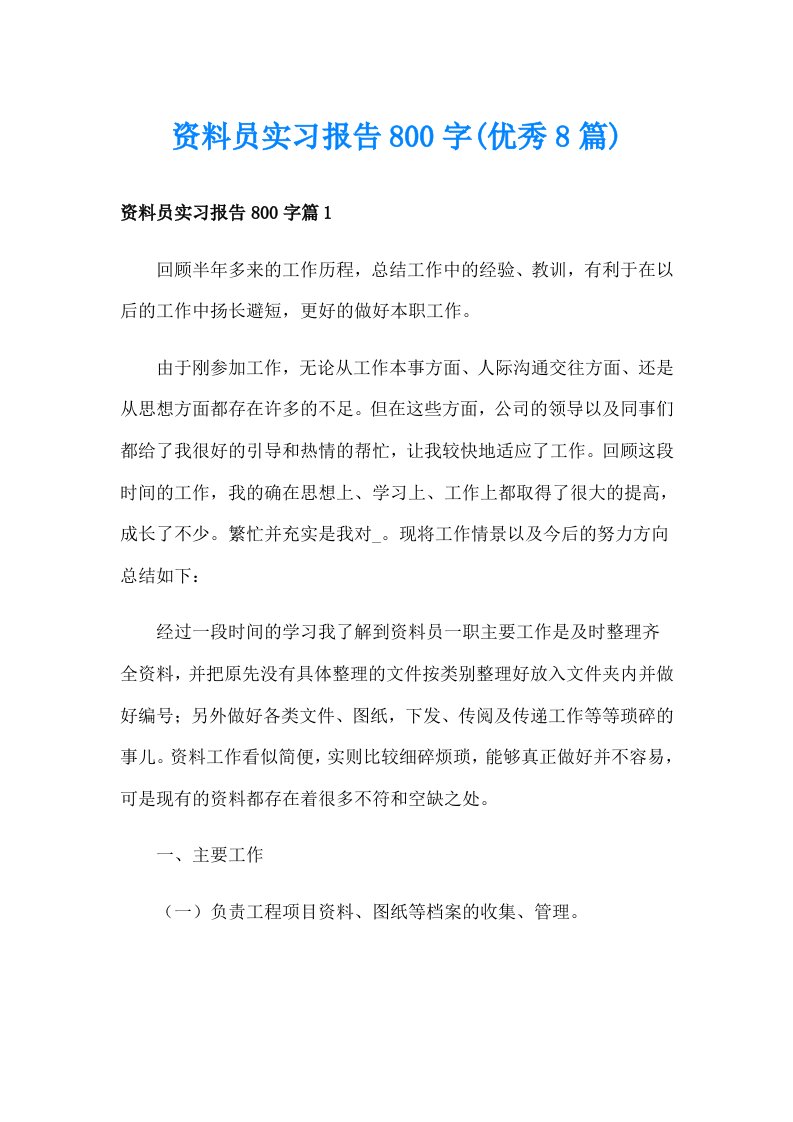 资料员实习报告800字(优秀8篇)