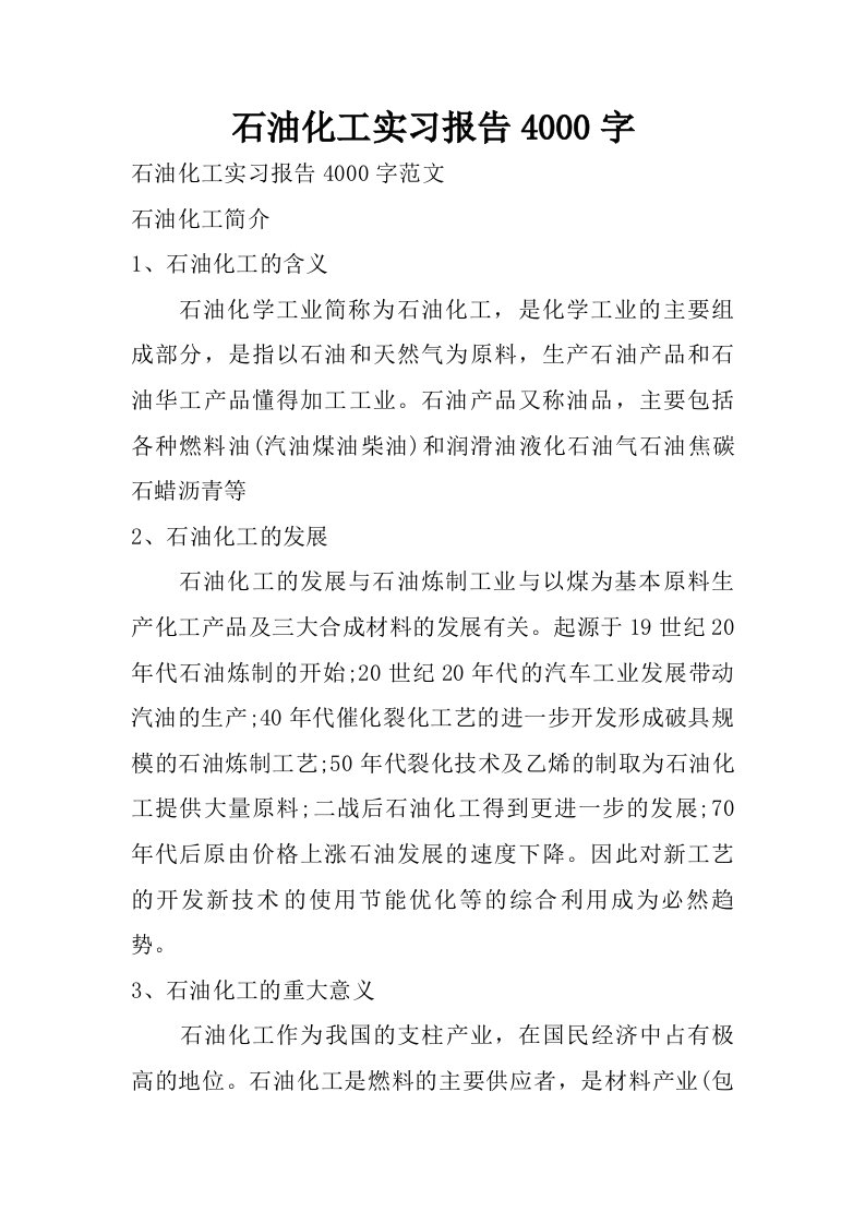 石油化工实习报告4000字.doc