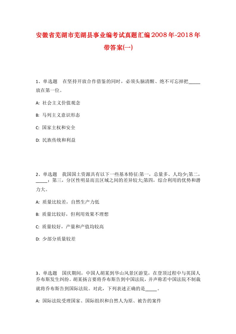 安徽省芜湖市芜湖县事业编考试真题汇编2008年-2018年带答案一