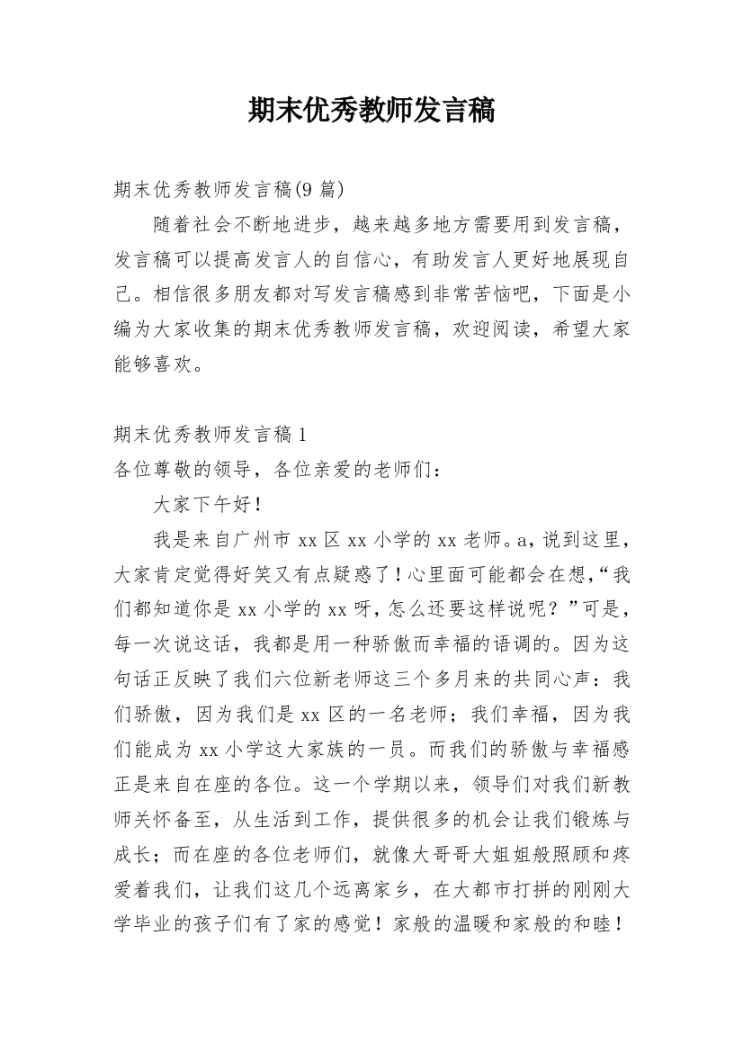 期末优秀教师发言稿_6