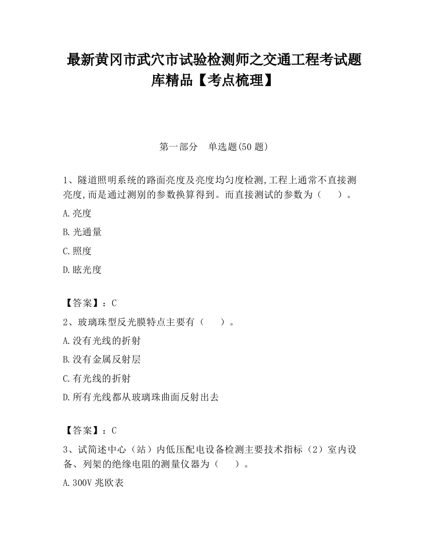 最新黄冈市武穴市试验检测师之交通工程考试题库精品【考点梳理】