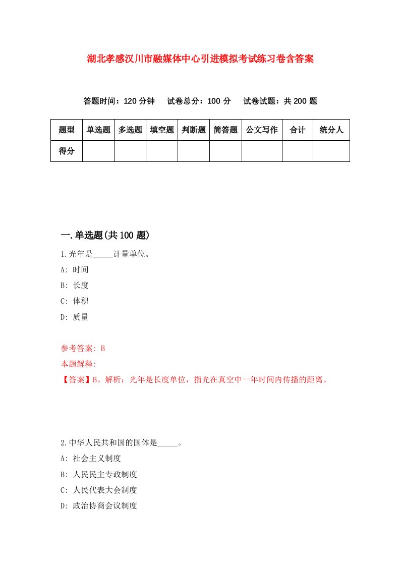 湖北孝感汉川市融媒体中心引进模拟考试练习卷含答案第8次