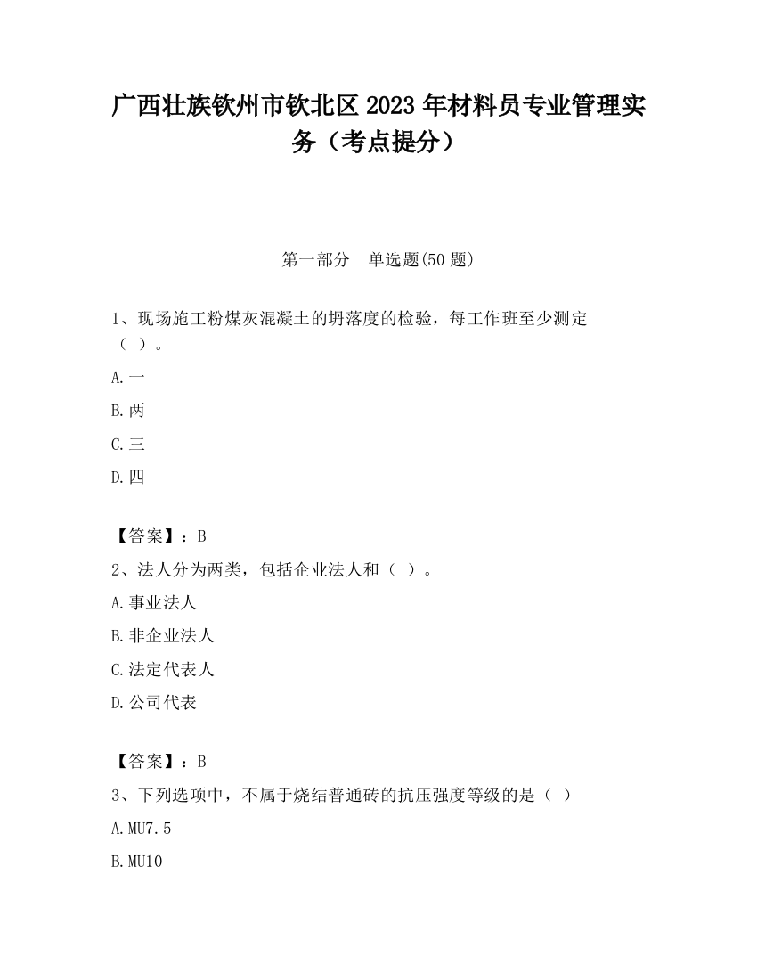 广西壮族钦州市钦北区2023年材料员专业管理实务（考点提分）